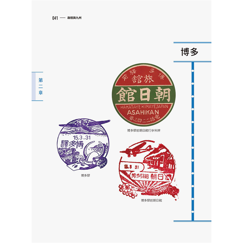 集章日本:1940年臺灣商人蔡桑的旅行手帳(2/4出版):圖片 4