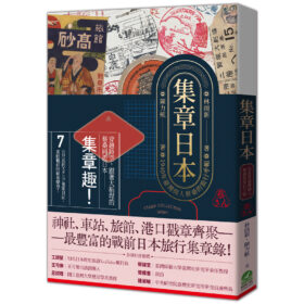 集章日本：1940年臺灣商人蔡桑的旅行手帳(2/4出版)