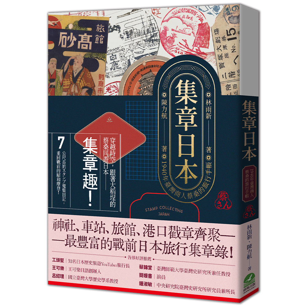 集章日本:1940年臺灣商人蔡桑的旅行手帳(2/4出版)