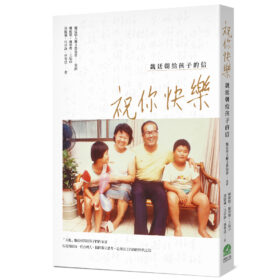 祝你快樂：魏廷朝給孩子的信(1/28出版)