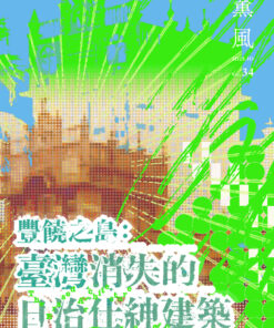 薰風第34期 豐饒之島：臺灣消失的日治仕紳建築(1/30出刊)