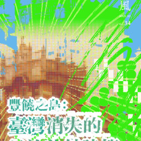 薰風第34期 豐饒之島：臺灣消失的日治仕紳建築(1/30出刊)