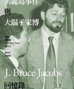 美麗島事件與大鬍子家博回憶錄