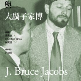 美麗島事件與大鬍子家博回憶錄