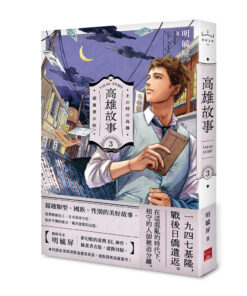 高雄故事【插畫書衣版】3