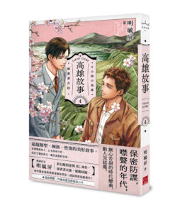 高雄故事【插畫書衣版】4（完）