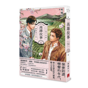 高雄故事【插畫書衣版】4（完）