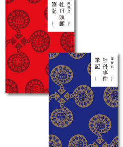 重返牡丹社：牡丹事件筆記、牡丹頭顱筆記