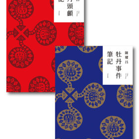 重返牡丹社：牡丹事件筆記、牡丹頭顱筆記