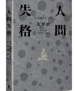 人間失格：太宰治經典代表作．首度台語翻譯版(3/4出版)