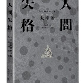 人間失格：太宰治經典代表作．首度台語翻譯版(3/4出版)