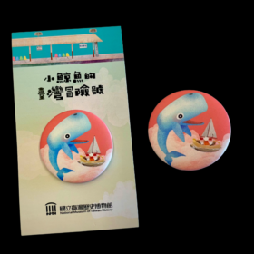 《小鯨魚的臺灣冒險號》徽章
