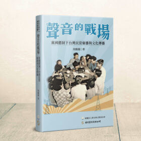 聲音的戰場：黨國體制下台灣民營廣播與文化傳播