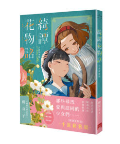 綺譚花物語．小說新裝版