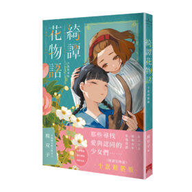 綺譚花物語．小說新裝版