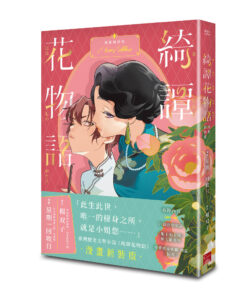 綺譚花物語．漫畫新裝版