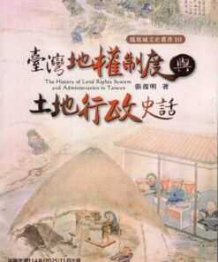 臺灣地權制度與土地行政史話