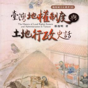 臺灣地權制度與土地行政史話