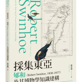 採集東亞：郇和(Robert Swinhoe, 1836-1877)及其博物學知識建構