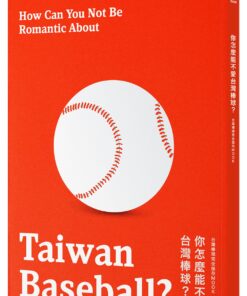 你怎麼能不愛台灣棒球？台灣棒球完全保存MOOK