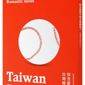 你怎麼能不愛台灣棒球？台灣棒球完全保存MOOK