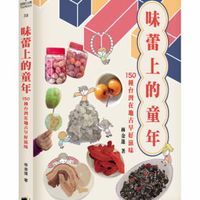 味蕾上的童年：150種台灣在地古早好滋味