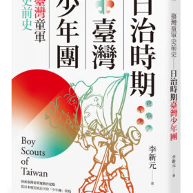 臺灣童軍史前史：日治時期臺灣少年團