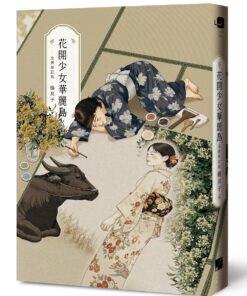 花開少女華麗島（全新修訂版）(3/24出版)