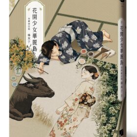 花開少女華麗島（全新修訂版）(3/24出版)