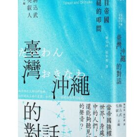 臺灣與沖繩的對話：來自帝國夾縫的叩問