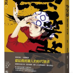 空笑夢圖像小說：第二卷 日晷