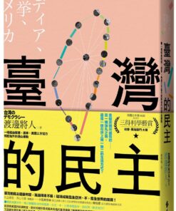 臺灣的民主：一場經由媒體、選舉、美國三方協力擠壓抬升的造山運動(4/1出版)