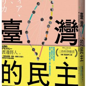 臺灣的民主：一場經由媒體、選舉、美國三方協力擠壓抬升的造山運動(4/1出版)
