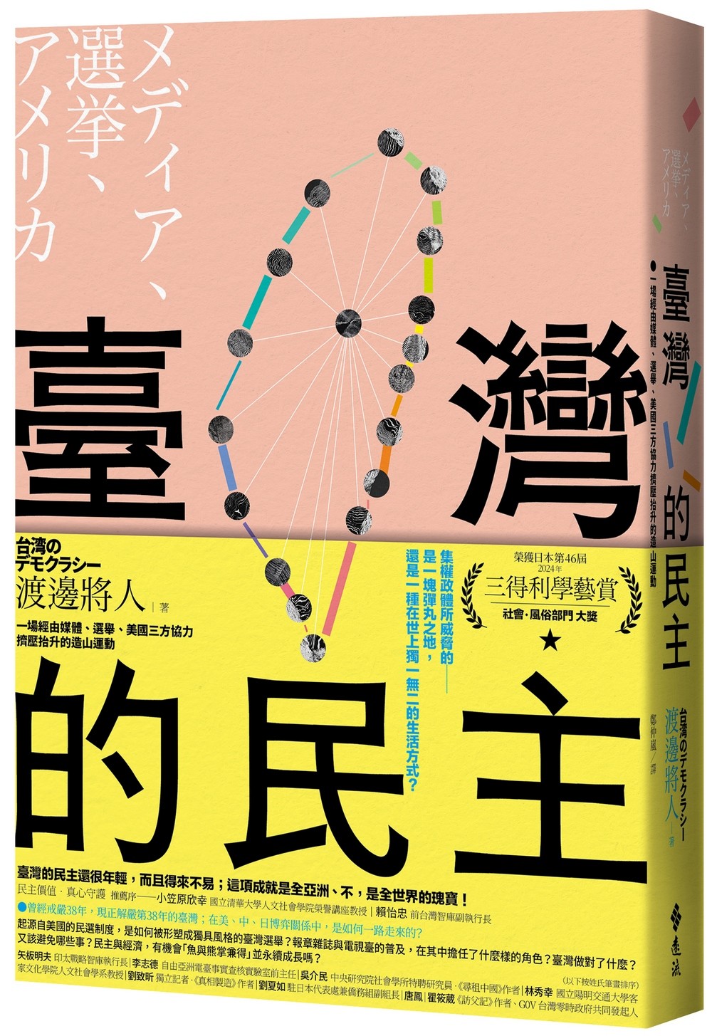 臺灣的民主:一場經由媒體、選舉、美國三方協力擠壓抬升的造山運動(4/1出版)