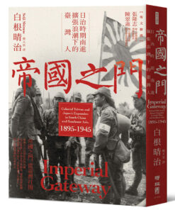 帝國之門:日治時期南進擴張浪潮下的臺灣人(3/26出版)