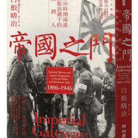 帝國之門：日治時期南進擴張浪潮下的臺灣人(3/26出版)