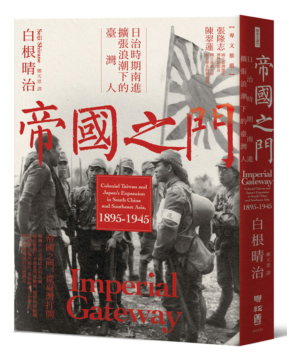 帝國之門:日治時期南進擴張浪潮下的臺灣人(3/26出版)