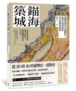 錨海築城:荷蘭東印度公司在福爾摩沙、澎湖及亞洲諸海域的殖民市鎮與堡壘要塞(4/1出版)