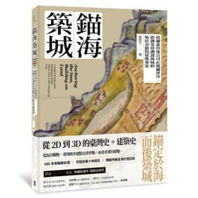 錨海築城:荷蘭東印度公司在福爾摩沙、澎湖及亞洲諸海域的殖民市鎮與堡壘要塞(4/1出版)