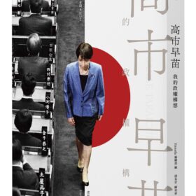 高市早苗：我的政權構想