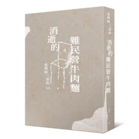 消逝的難民營牛肉麵