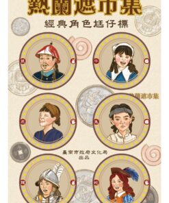 熱蘭遮市集經典角色尪仔標