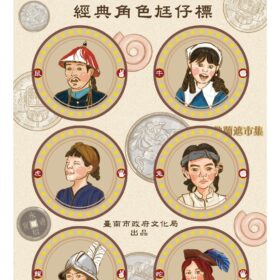 熱蘭遮市集經典角色尪仔標