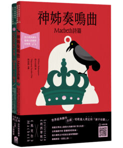 台語搬世界名劇:馬克白+利西翠妲(唸歌達人周定邦台譯有聲書)(4/16出版)