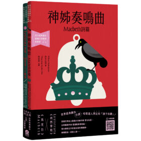 台語搬世界名劇：馬克白＋利西翠妲（唸歌達人周定邦台譯有聲書）(4/16出版)