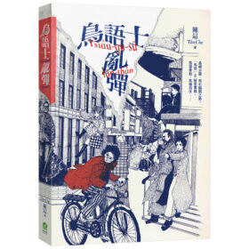 鳥語士亂彈Tsiáu-gú-sū lān-thân：【新世代台語長篇科幻小說】