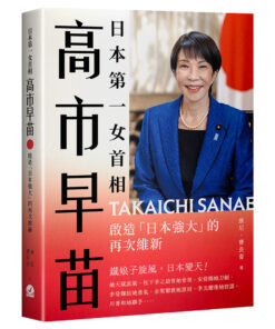 日本第一女首相高市早苗：啟造「日本強大」的再次維新