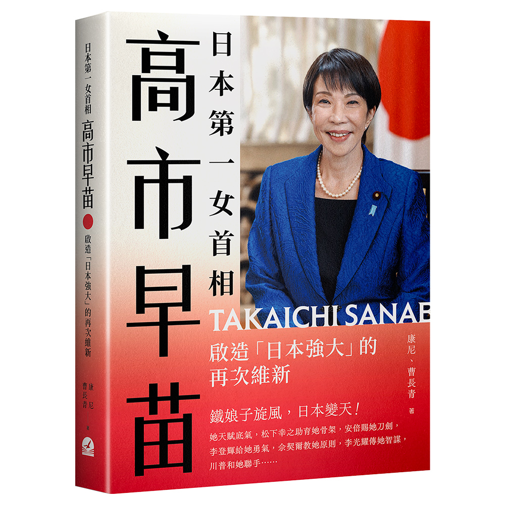 日本第一女首相高市早苗:啟造「日本強大」的再次維新