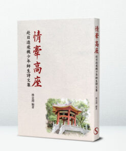 情牽高座：赴日造飛機少年師生詩文集