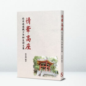 情牽高座：赴日造飛機少年師生詩文集